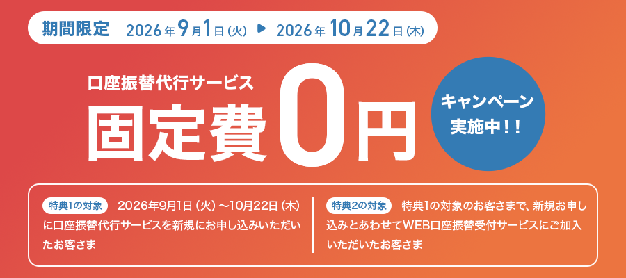 口座振替代行サービス固定費0円キャンペーン実施中。期間：2026年9月1日（火）～10月22日（木）