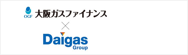 大阪ガスファイナンス×大阪ガスGROUP