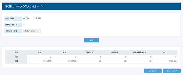 オンライン集金管理ツール「あつ丸」のお支払い結果ダウンロード画面