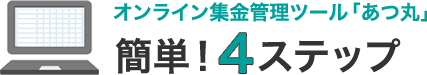 オンライン集金管理ツール「あつ丸」 簡単!4ステップ
