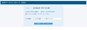 オンライン集金管理ツール「あつ丸」の固定長取り込み画面