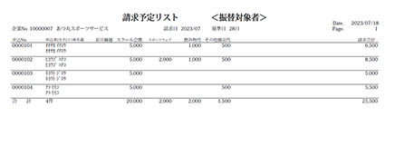 オンライン集金管理ツール「あつ丸」の請求予定リスト