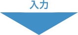 入力↓