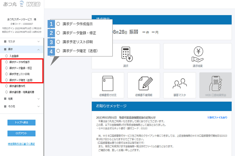 オンライン集金管理ツール「あつ丸」メニュー画面