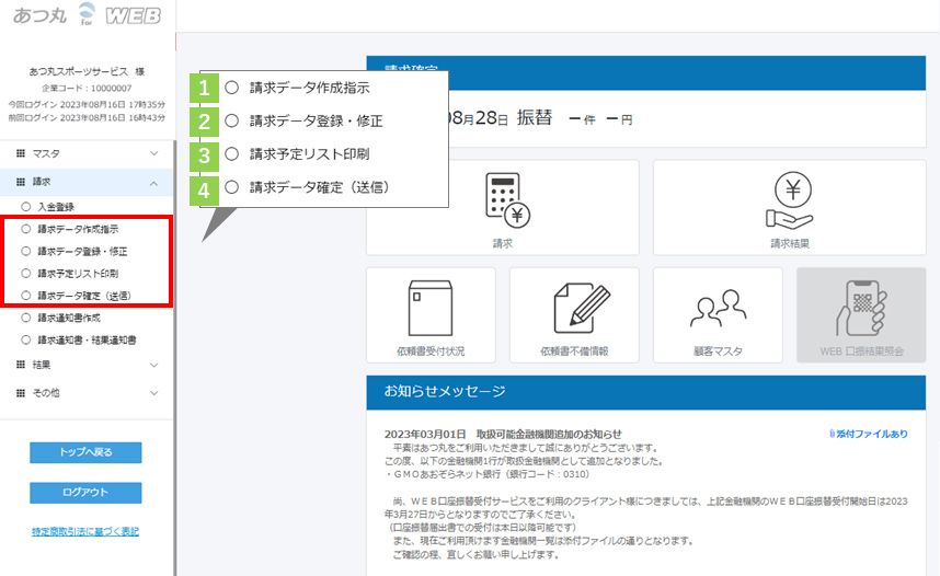 オンライン集金管理ツール「あつ丸」メニュー画面