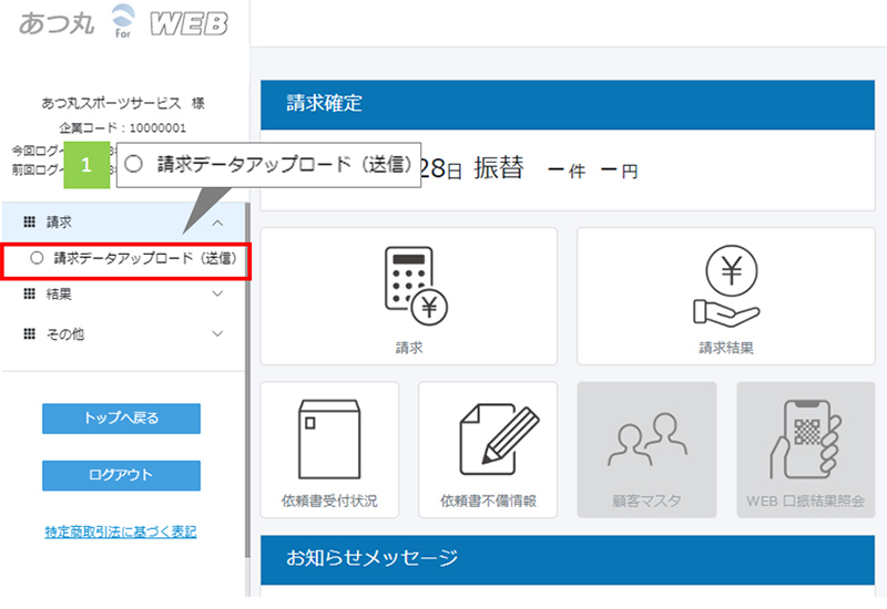 オンライン集金管理ツール「あつ丸」メニュー画面