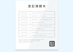 登記簿謄本(写)1通、代表者さまの住民票(写)1通