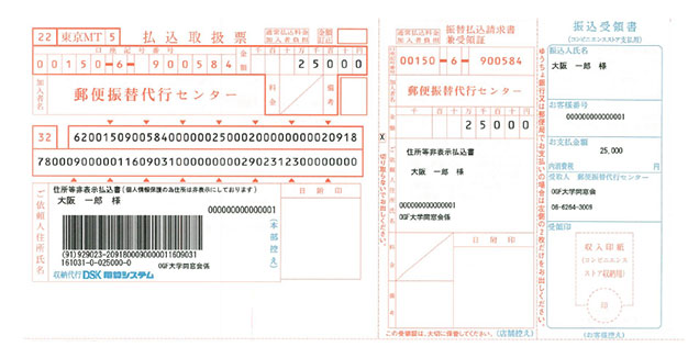 払込取扱票